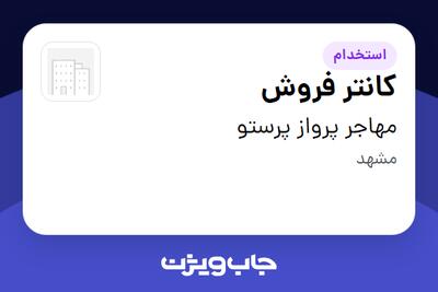  استخدام کانتر فروش - خانم در مهاجر پرواز پرستو