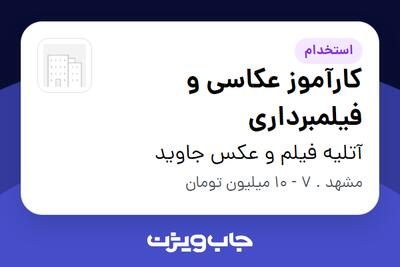  استخدام کارآموز عکاسی و فیلمبرداری - خانم در آتلیه فیلم و عکس جاوید