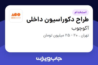  استخدام طراح دکوراسیون داخلی در آکوچوب