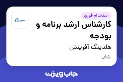  استخدام کارشناس ارشد برنامه و بودجه در هلدینگ آفرینش