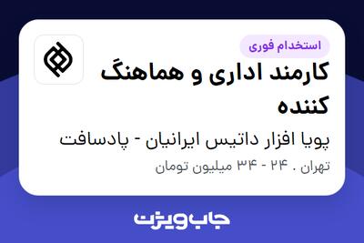  استخدام کارمند اداری و هماهنگ کننده در پویا افزار داتیس ایرانیان - پادسافت