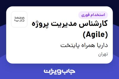  استخدام کارشناس مدیریت پروژه (Agile) در داریا همراه پایتخت