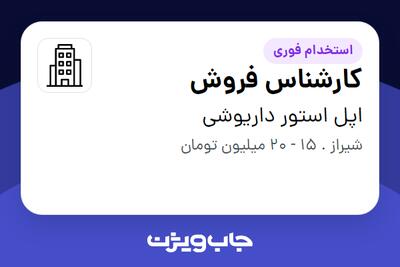  استخدام کارشناس فروش در اپل استور داریوشی