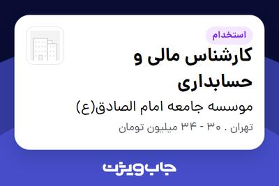  استخدام کارشناس مالی و حسابداری - آقا در موسسه جامعه امام الصادق(ع)