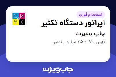  استخدام اپراتور دستگاه تکثیر در چاپ بصیرت