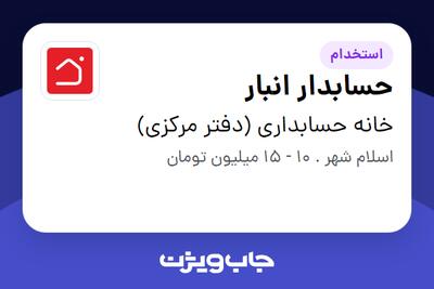  استخدام حسابدار انبار - آقا در خانه حسابداری (دفتر مرکزی)