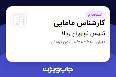  استخدام کارشناس مامایی - خانم در تتیس نوآوران والا