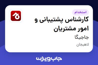  استخدام کارشناس پشتیبانی و امور مشتریان در جاجیگا