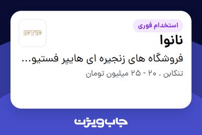  استخدام نانوا - آقا در فروشگاه های زنجیره ای هایپر فستیوال ( زیر مجموعه هلدینگ بیژن )