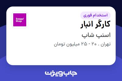  استخدام کارگر انبار در اسنپ شاپ