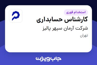  استخدام کارشناس حسابداری در شرکت آرمان سپهر پالیز