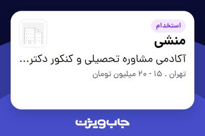  استخدام منشی - خانم در آکادمی مشاوره تحصیلی و کنکور دکتر احمدی راد