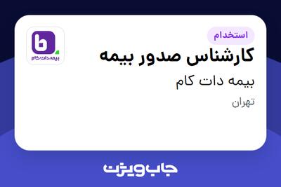  استخدام کارشناس صدور بیمه در بیمه دات کام