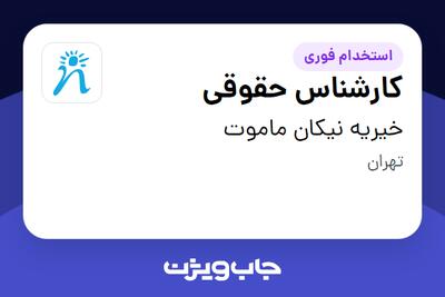  استخدام کارشناس حقوقی در خیریه نیکان ماموت