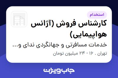  استخدام کارشناس فروش (آژانس هواپیمایی) در خدمات مسافرتی و جهانگردی ندای وحدت