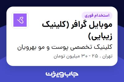  استخدام موبایل گرافر (کلینیک زیبایی) در کلینیک تخصصی پوست و مو بهرویان