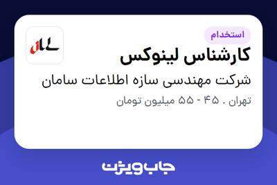  استخدام کارشناس لینوکس در شرکت مهندسی سازه اطلاعات سامان