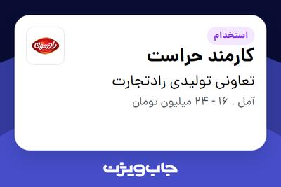  استخدام کارمند حراست - آقا در تعاونی تولیدی رادتجارت