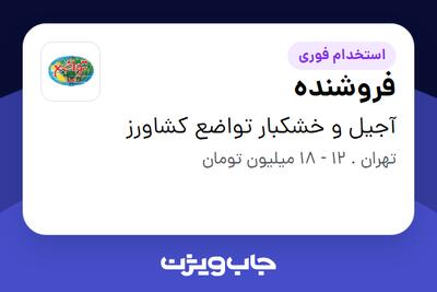  استخدام فروشنده - آقا در آجیل و خشکبار تواضع کشاورز