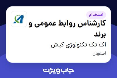  استخدام کارشناس روابط عمومی و برند در اک تک تکنولوژی کیش