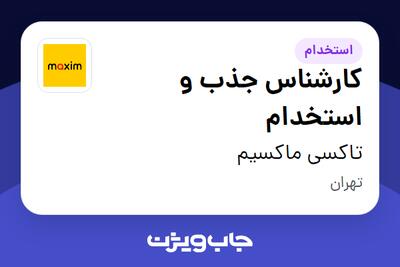  استخدام کارشناس جذب و استخدام - خانم در تاکسی ماکسیم