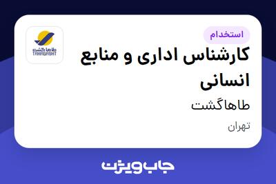  استخدام کارشناس اداری و منابع انسانی در طاهاگشت