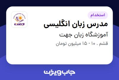  استخدام مدرس زبان انگلیسی در آموزشگاه زبان جهت