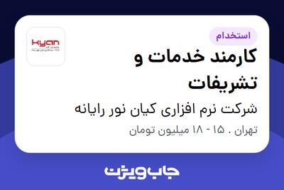  استخدام کارمند خدمات و تشریفات - آقا در شرکت نرم افزاری کیان نور رایانه