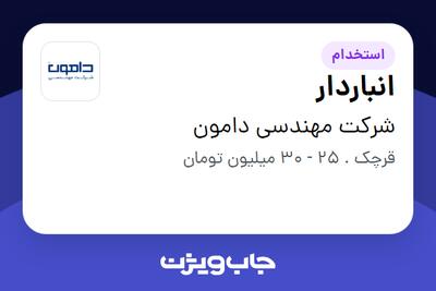  استخدام انباردار - آقا در شرکت مهندسی دامون