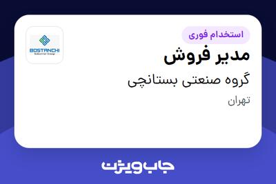  استخدام مدیر فروش در گروه صنعتی بستانچی