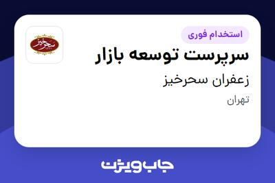 استخدام سرپرست توسعه بازار در زعفران سحرخیز