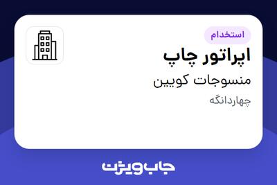  استخدام اپراتور چاپ - خانم در منسوجات کویین