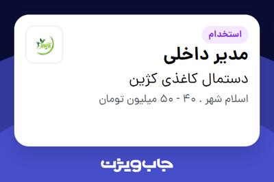  استخدام مدیر داخلی در دستمال کاغذی کژین
