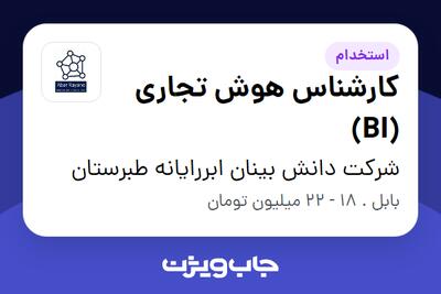  استخدام کارشناس هوش تجاری (BI) در شرکت دانش بینان ابررایانه طبرستان