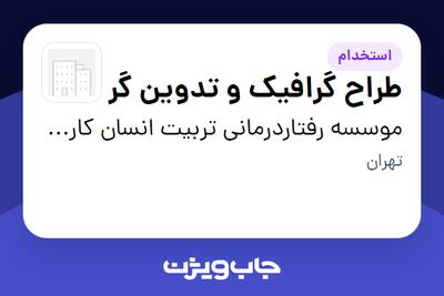  استخدام طراح گرافیک و تدوین گر در موسسه رفتاردرمانی تربیت انسان کارآمد