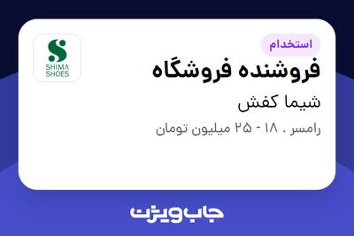  استخدام فروشنده فروشگاه در شیما کفش