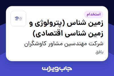  استخدام زمین شناس (پترولوژی و زمین شناسی اقتصادی) در شرکت مهندسین مشاور کاوشگران