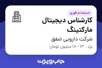  استخدام کارشناس دیجیتال مارکتینگ در شرکت دارویی شفق