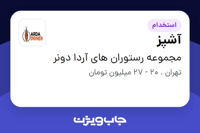  استخدام آشپز در مجموعه رستوران های آردا دونر