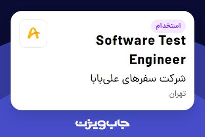  استخدام Software Test Engineer در شرکت سفرهای علی‌بابا