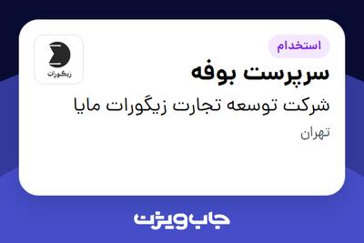  استخدام سرپرست بوفه - آقا در شرکت توسعه تجارت زیگورات مایا