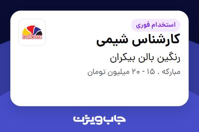  استخدام کارشناس شیمی - آقا در رنگین بالن بیکران