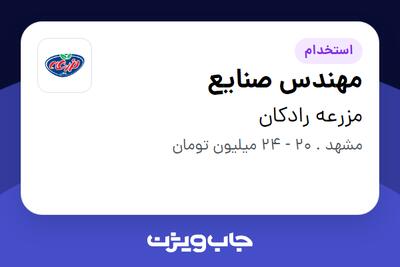  استخدام مهندس صنایع در مزرعه رادکان