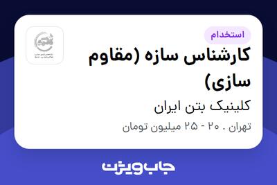  استخدام کارشناس سازه (مقاوم سازی) در کلینیک بتن ایران