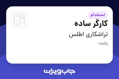  استخدام کارگر ساده - آقا در تراشکاری اطلس