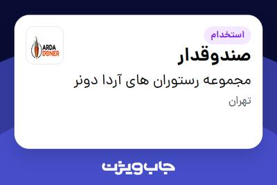  استخدام صندوقدار - خانم در مجموعه رستوران های آردا دونر