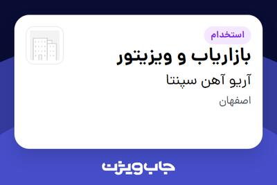  استخدام بازاریاب و ویزیتور در آریو آهن سپنتا