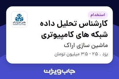  استخدام کارشناس تحلیل داده شبکه های کامپیوتری در ماشین سازی اراک