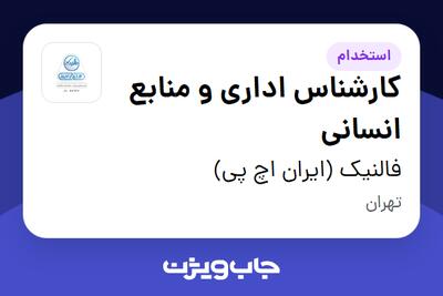  استخدام کارشناس اداری و منابع انسانی در فالنیک (ایران اچ پی)