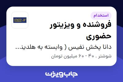  استخدام فروشنده و ویزیتور حضوری در دانا پخش نفیس ( وابسته به هلدینگ ویتانا )
